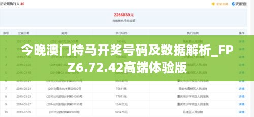 今晚澳门特马开奖号码及数据解析_FPZ6.72.42高端体验版