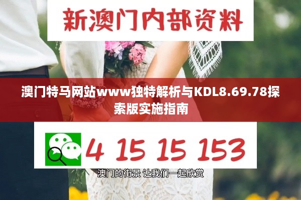 澳门特马网站www独特解析与KDL8.69.78探索版实施指南