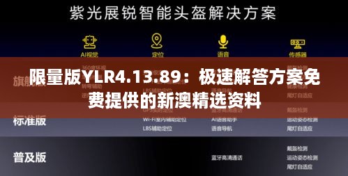 限量版YLR4.13.89：极速解答方案免费提供的新澳精选资料