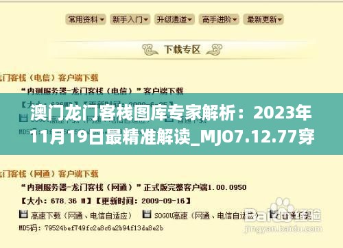 澳门龙门客栈图库专家解析：2023年11月19日最精准解读_MJO7.12.77穿戴版