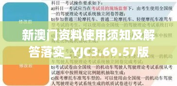 新澳门资料使用须知及解答落实_YJC3.69.57版