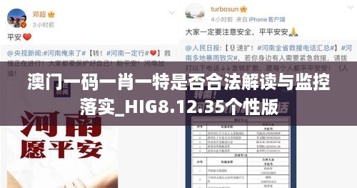 澳门一码一肖一特是否合法解读与监控落实_HIG8.12.35个性版