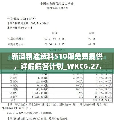 新澳精准资料510期免费提供，详解解答计划_WKC6.27.56版