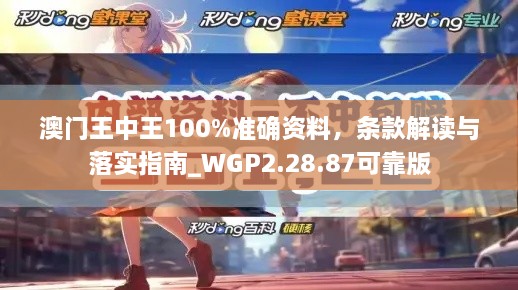 澳门王中王100%准确资料，条款解读与落实指南_WGP2.28.87可靠版