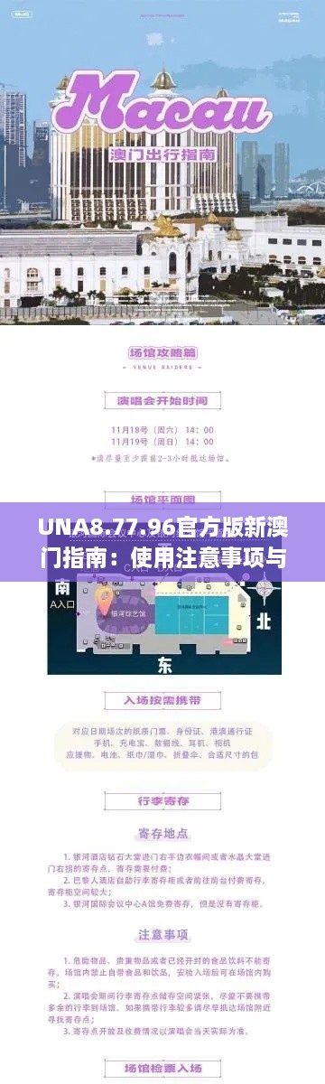 UNA8.77.96官方版新澳门指南：使用注意事项与详细说明