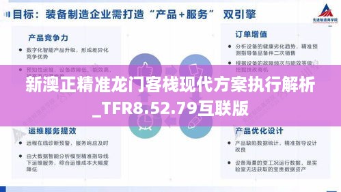 新澳正精准龙门客栈现代方案执行解析_TFR8.52.79互联版