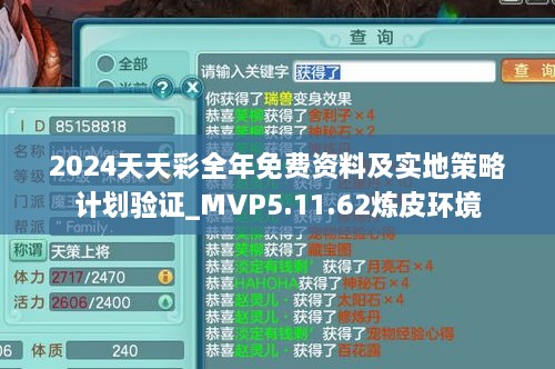 2024天天彩全年免费资料及实地策略计划验证_MVP5.11.62炼皮环境