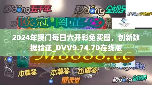 2024年澳门每日六开彩免费图，创新数据验证_DVV9.74.70在线版