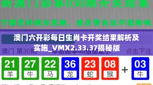 澳门六开彩每日生肖卡开奖结果解析及实施_VMX2.33.37揭秘版