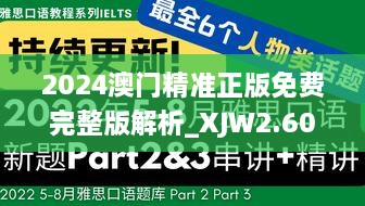 2024澳门精准正版免费完整版解析_XJW2.60.97亮版