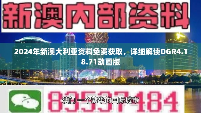 2024年新澳大利亚资料免费获取，详细解读DGR4.18.71动画版