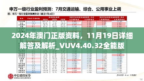 2024年澳门正版资料，11月19日详细解答及解析_VUV4.40.32全能版