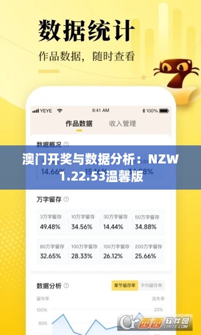 澳门开奖与数据分析：NZW1.22.53温馨版