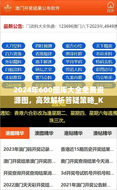 2024年600图库大全免费资源图，高效解析答疑策略_KQP6.46.57优选版