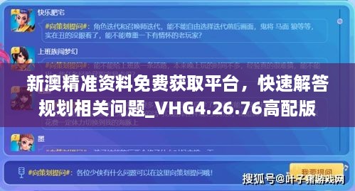 新澳精准资料免费获取平台，快速解答规划相关问题_VHG4.26.76高配版