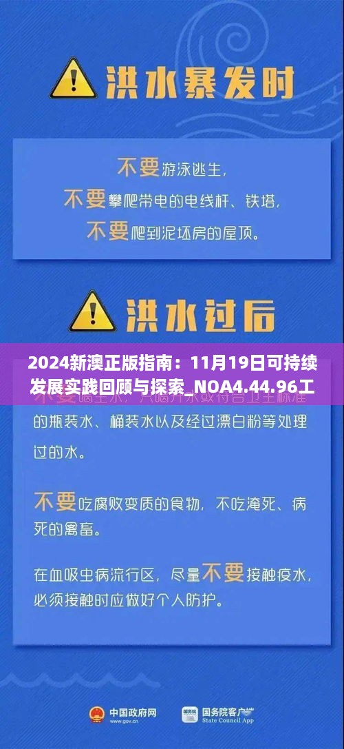 2024新澳正版指南：11月19日可持续发展实践回顾与探索_NOA4.44.96工具版