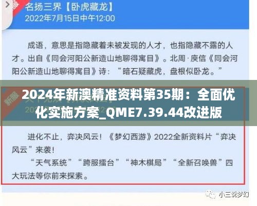 2024年新澳精准资料第35期：全面优化实施方案_QME7.39.44改进版