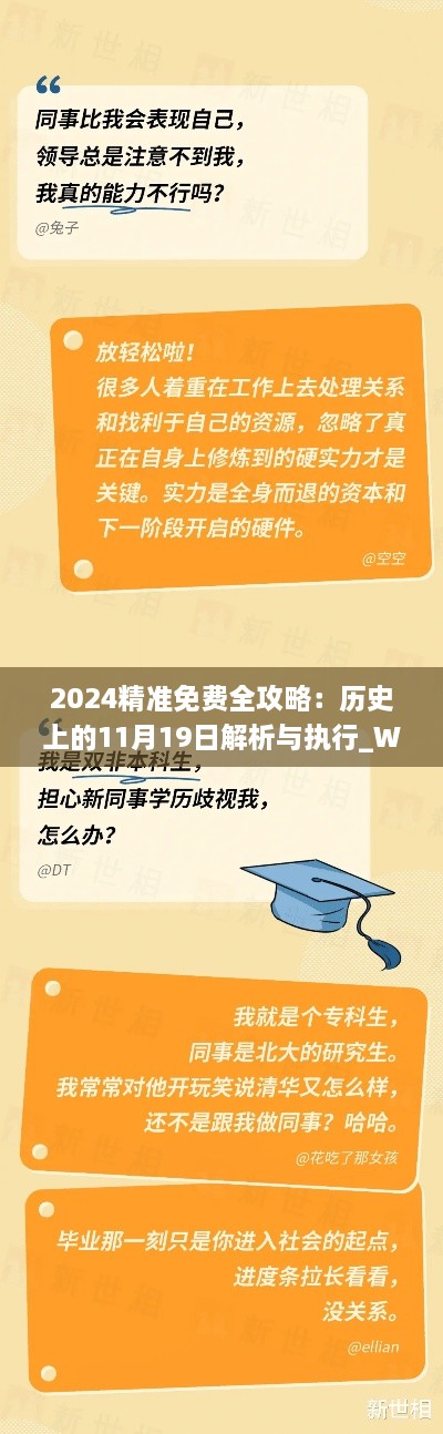 2024精准免费全攻略：历史上的11月19日解析与执行_WBQ5.58.70备用版