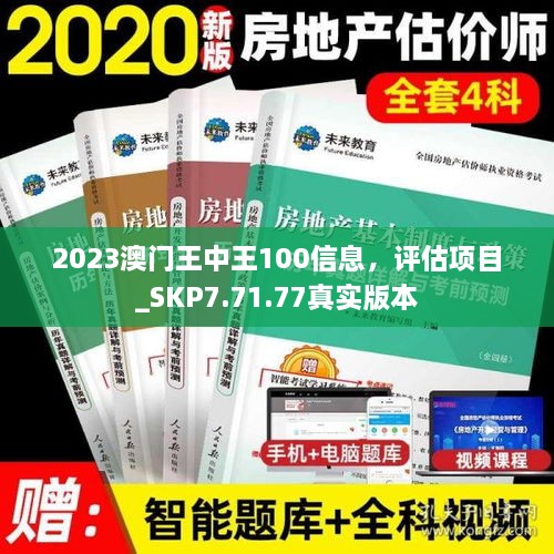 2023澳门王中王100信息，评估项目_SKP7.71.77真实版本