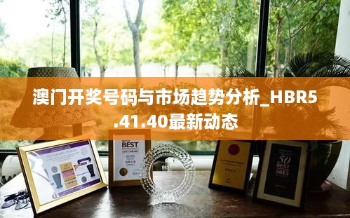 澳门开奖号码与市场趋势分析_HBR5.41.40最新动态