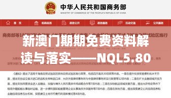 新澳门期期免费资料解读与落实——NQL5.80.39试点版