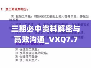 三期必中资料解密与高效沟通_VXQ7.77.63版本