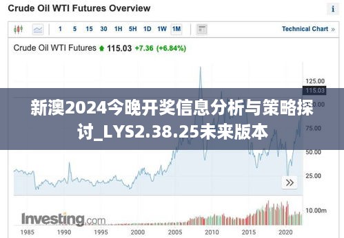 新澳2024今晚开奖信息分析与策略探讨_LYS2.38.25未来版本