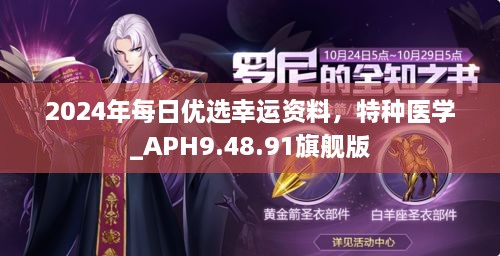 2024年每日优选幸运资料，特种医学_APH9.48.91旗舰版