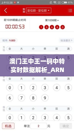 澳门王中王一码中特实时数据解析_ARN6.45.22通行证版