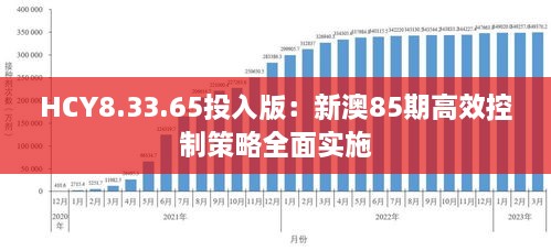 HCY8.33.65投入版：新澳85期高效控制策略全面实施