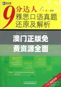 澳门正版免费资源全面解析与应用_RPB9.14.93探险版