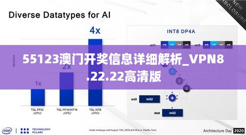 55123澳门开奖信息详细解析_VPN8.22.22高清版