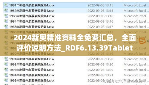 2024新奥精准资料全免费汇总，全面评价说明方法_RDF6.13.39Tablet