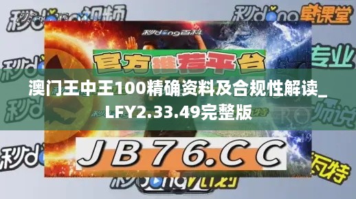 澳门王中王100精确资料及合规性解读_LFY2.33.49完整版