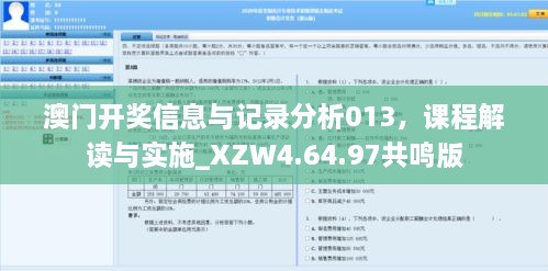 澳门开奖信息与记录分析013，课程解读与实施_XZW4.64.97共鸣版