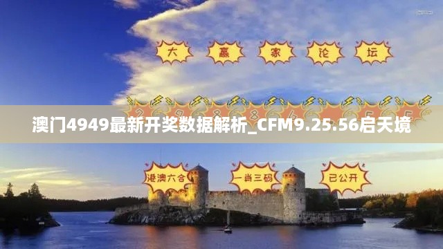 澳门4949最新开奖数据解析_CFM9.25.56启天境