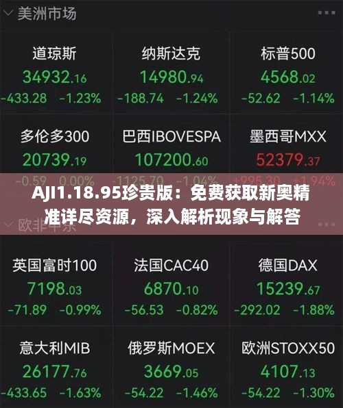 AJI1.18.95珍贵版：免费获取新奥精准详尽资源，深入解析现象与解答