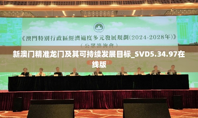 新澳门精准龙门及其可持续发展目标_SVD5.34.97在线版