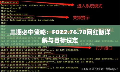 三期必中策略：FOZ2.76.78网红版详解与目标设定