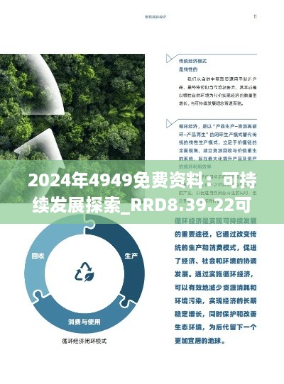 2024年4949免费资料：可持续发展探索_RRD8.39.22可靠性版本