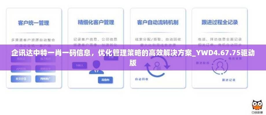 企讯达中特一肖一码信息，优化管理策略的高效解决方案_YWD4.67.75驱动版