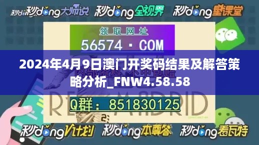 2024年4月9日澳门开奖码结果及解答策略分析_FNW4.58.58