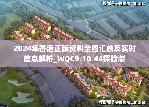 2024年香港正版资料全图汇总及实时信息解析_WQC9.10.44探险版