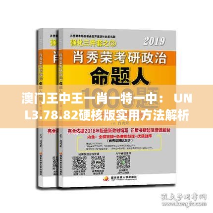 澳门王中王一肖一特一中： UNL3.78.82硬核版实用方法解析