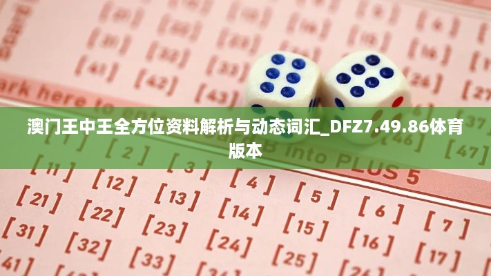 澳门王中王全方位资料解析与动态词汇_DFZ7.49.86体育版本