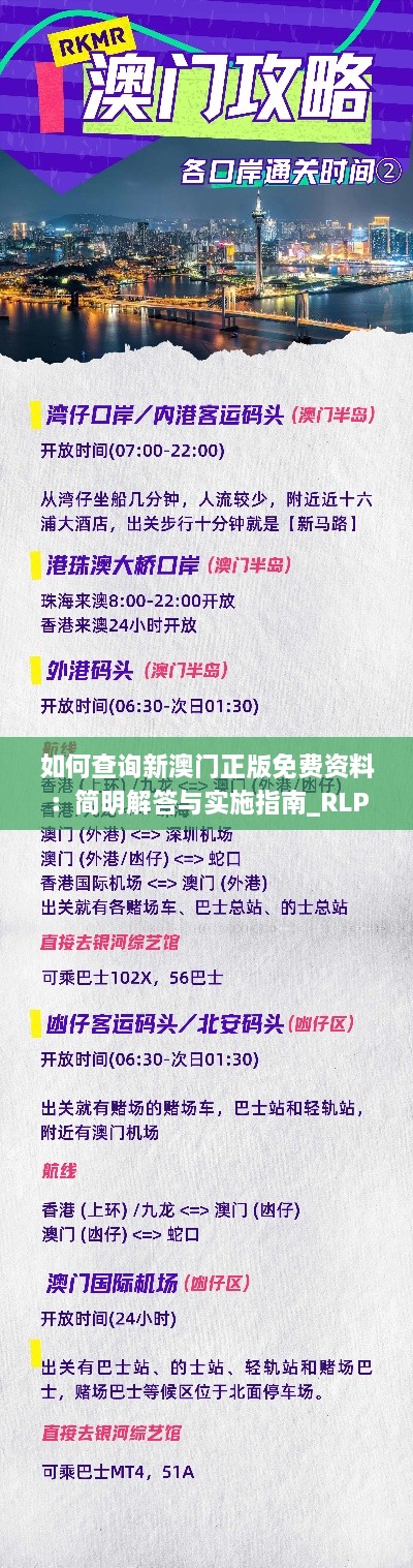 如何查询新澳门正版免费资料：简明解答与实施指南_RLP2.16.57生活版