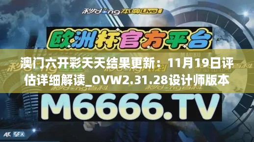 澳门六开彩天天结果更新：11月19日评估详细解读_OVW2.31.28设计师版本