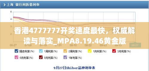 香港4777777开奖速度最快，权威解读与落实_MPA8.19.46黄金版