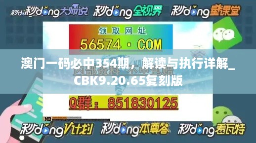 澳门一码必中354期，解读与执行详解_CBK9.20.65复刻版