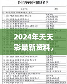 2024年天天彩最新资料，11月19日专业解读执行_EPY4.35.95权限版